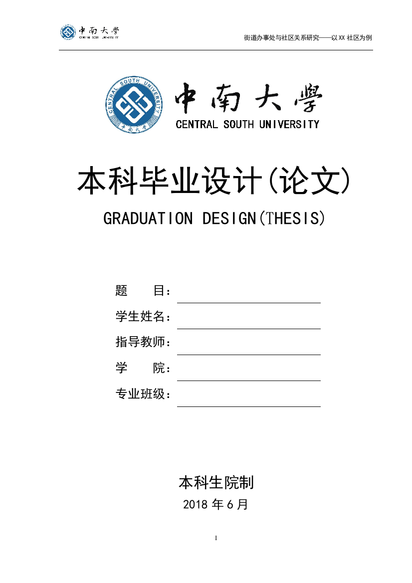 街道办事处与社区关系研究——以XX社区为例