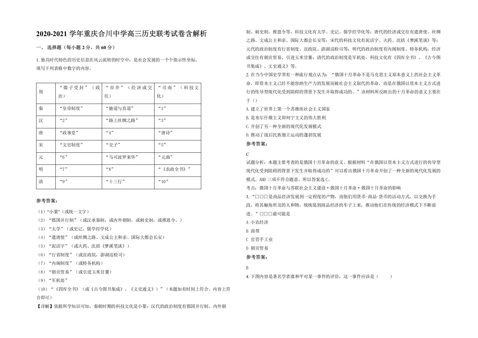 2020-2021学年重庆合川中学高三历史联考试卷含解析