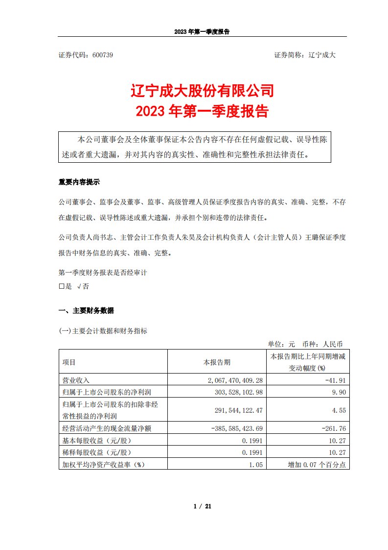 上交所-辽宁成大股份有限公司2023年第一季度报告-20230428