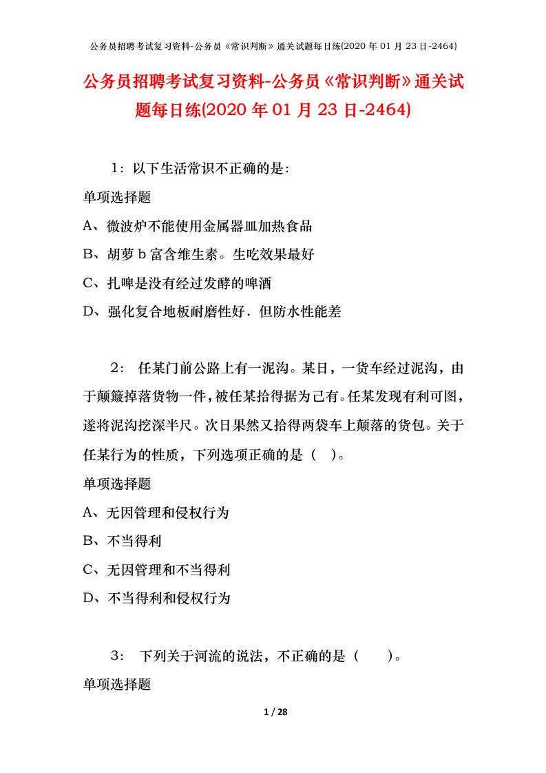 公务员招聘考试复习资料-公务员常识判断通关试题每日练2020年01月23日-2464_1