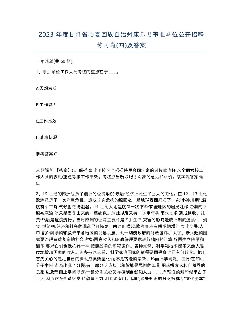 2023年度甘肃省临夏回族自治州康乐县事业单位公开招聘练习题四及答案