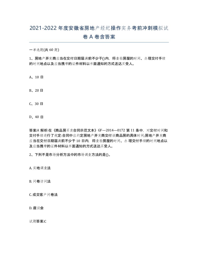 2021-2022年度安徽省房地产经纪操作实务考前冲刺模拟试卷A卷含答案