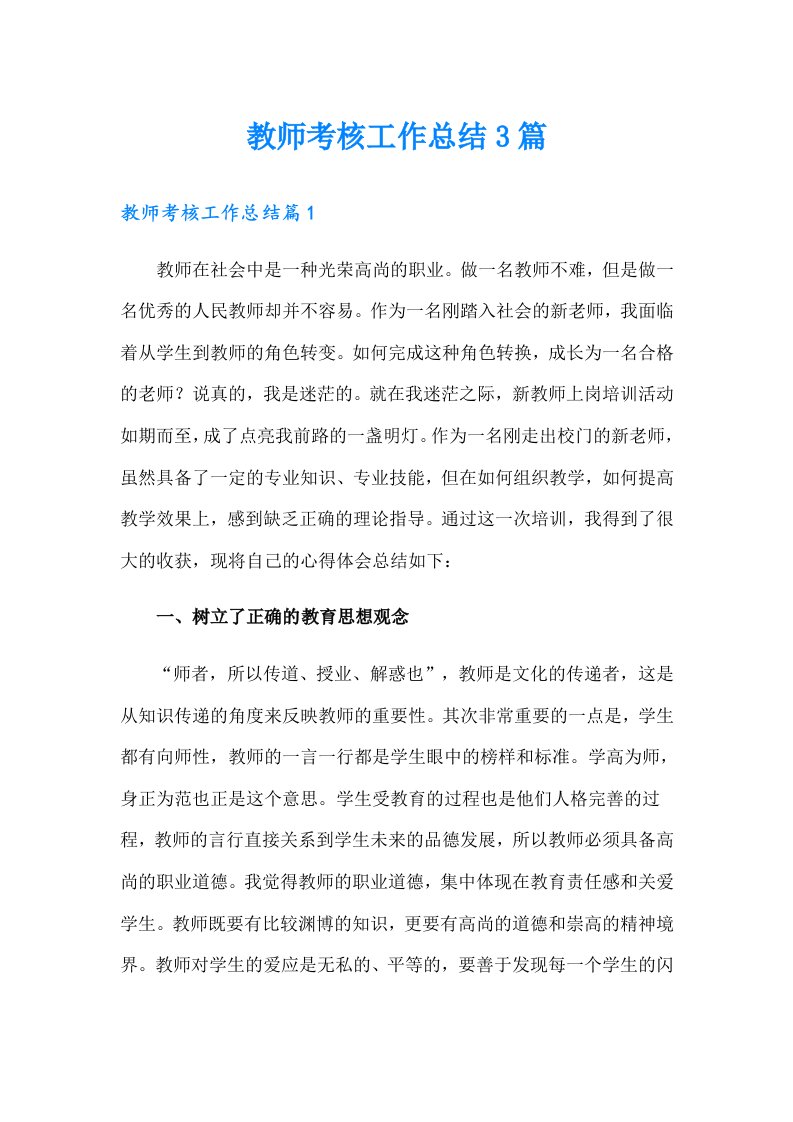 教师考核工作总结3篇