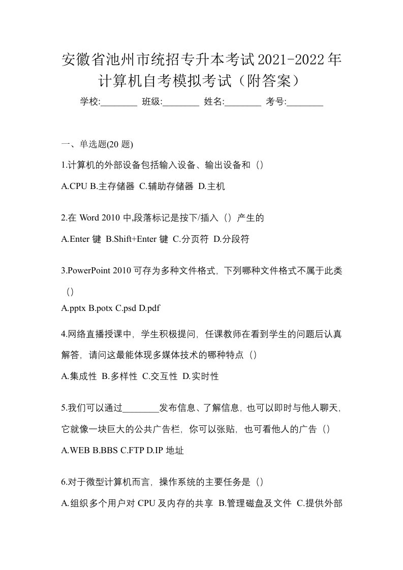 安徽省池州市统招专升本考试2021-2022年计算机自考模拟考试附答案