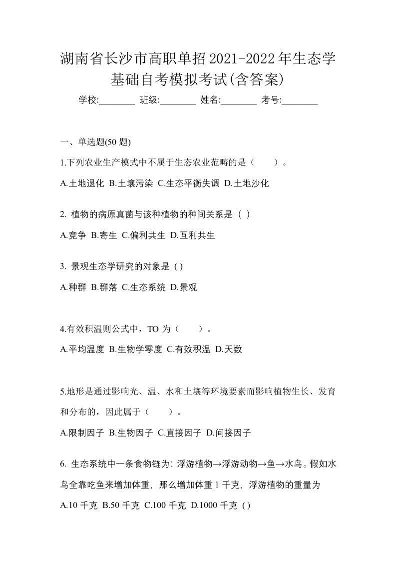 湖南省长沙市高职单招2021-2022年生态学基础自考模拟考试含答案