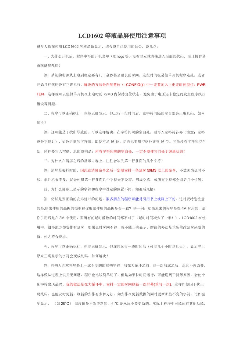 LCD1602等液晶屏使用注意事项