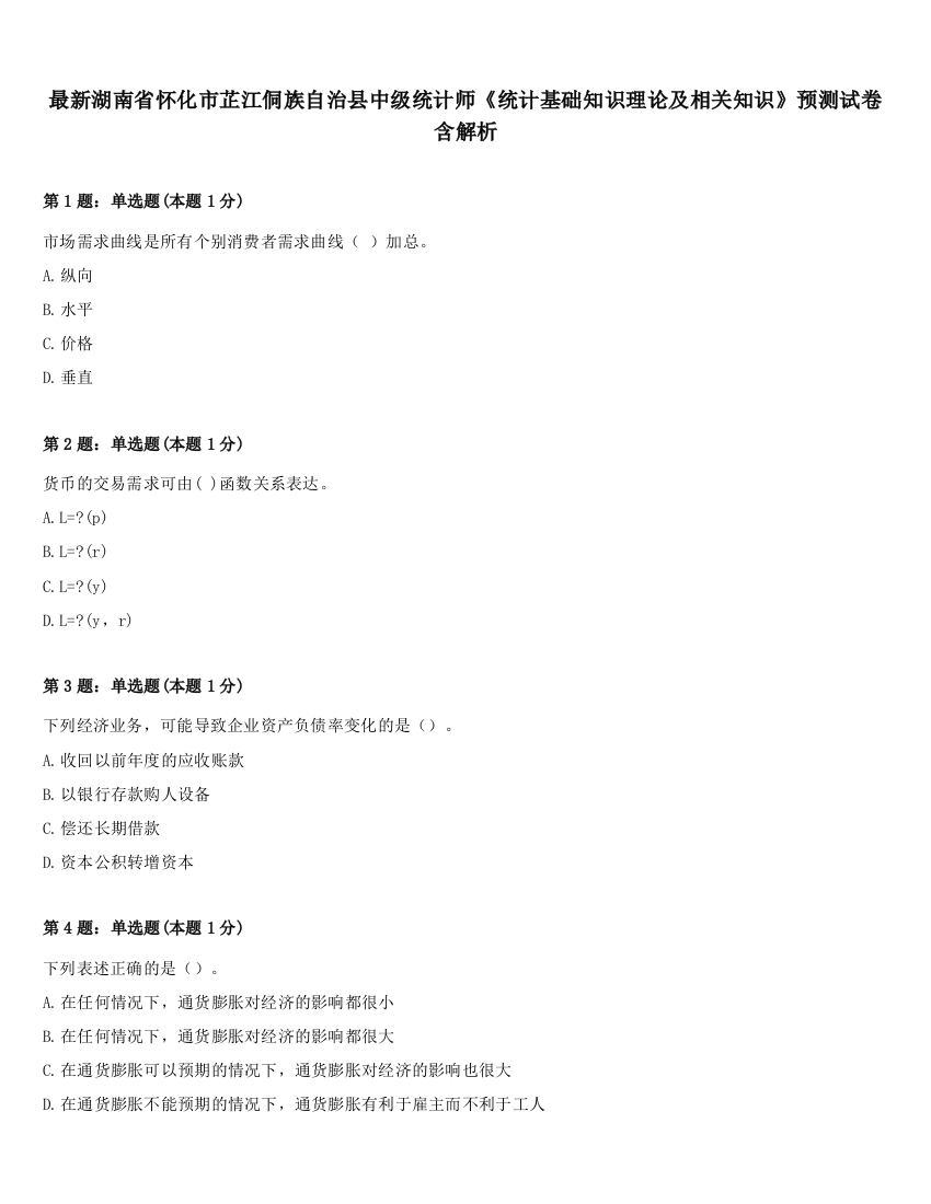 最新湖南省怀化市芷江侗族自治县中级统计师《统计基础知识理论及相关知识》预测试卷含解析