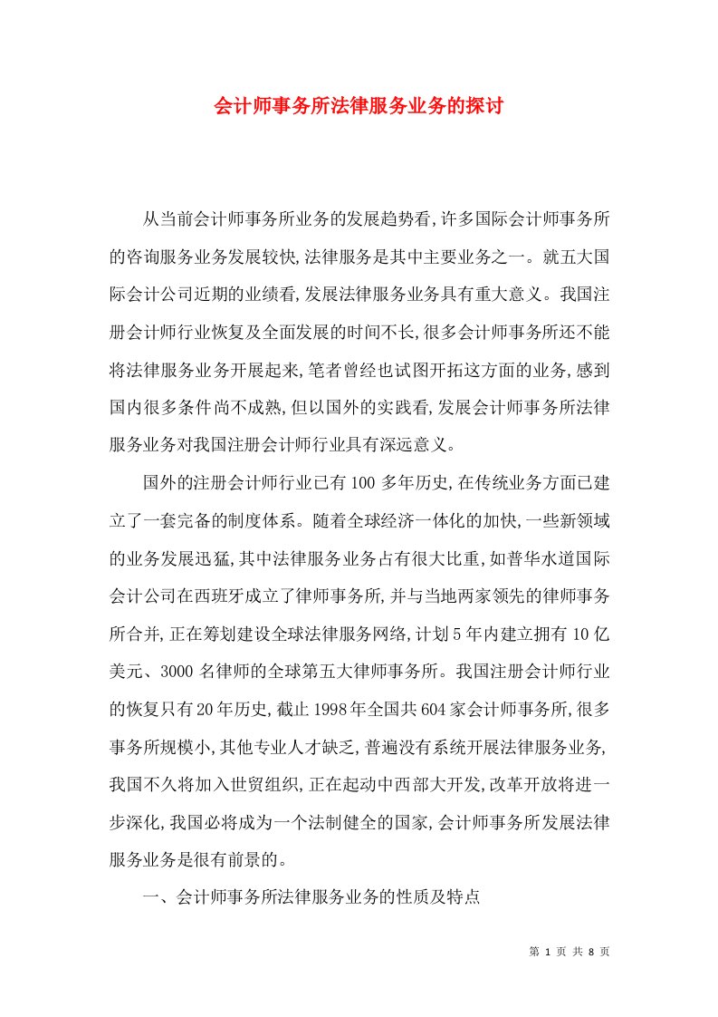 会计师事务所法律服务业务的探讨