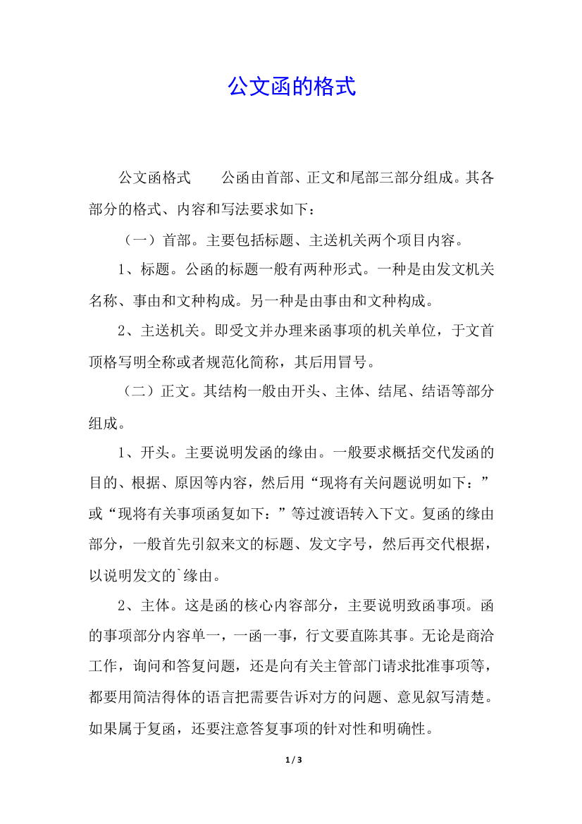 公文函的格式