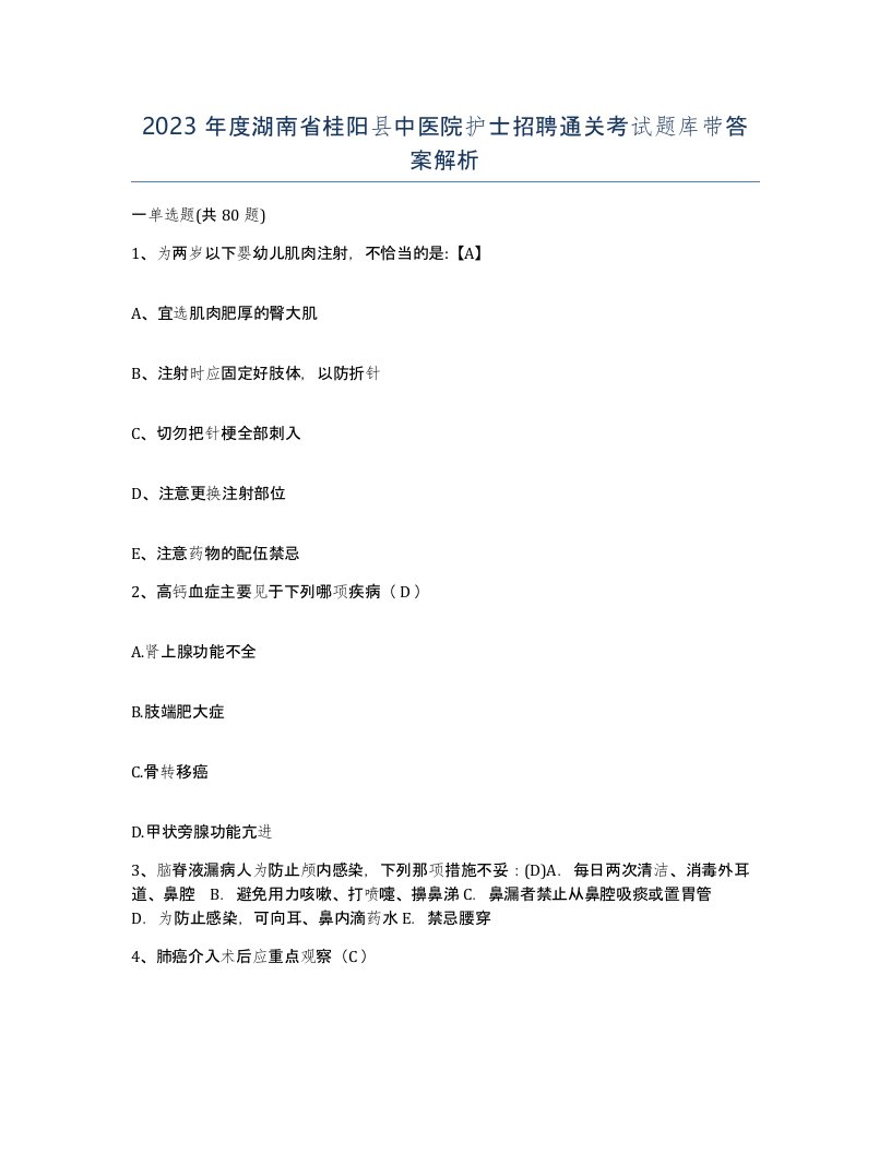 2023年度湖南省桂阳县中医院护士招聘通关考试题库带答案解析