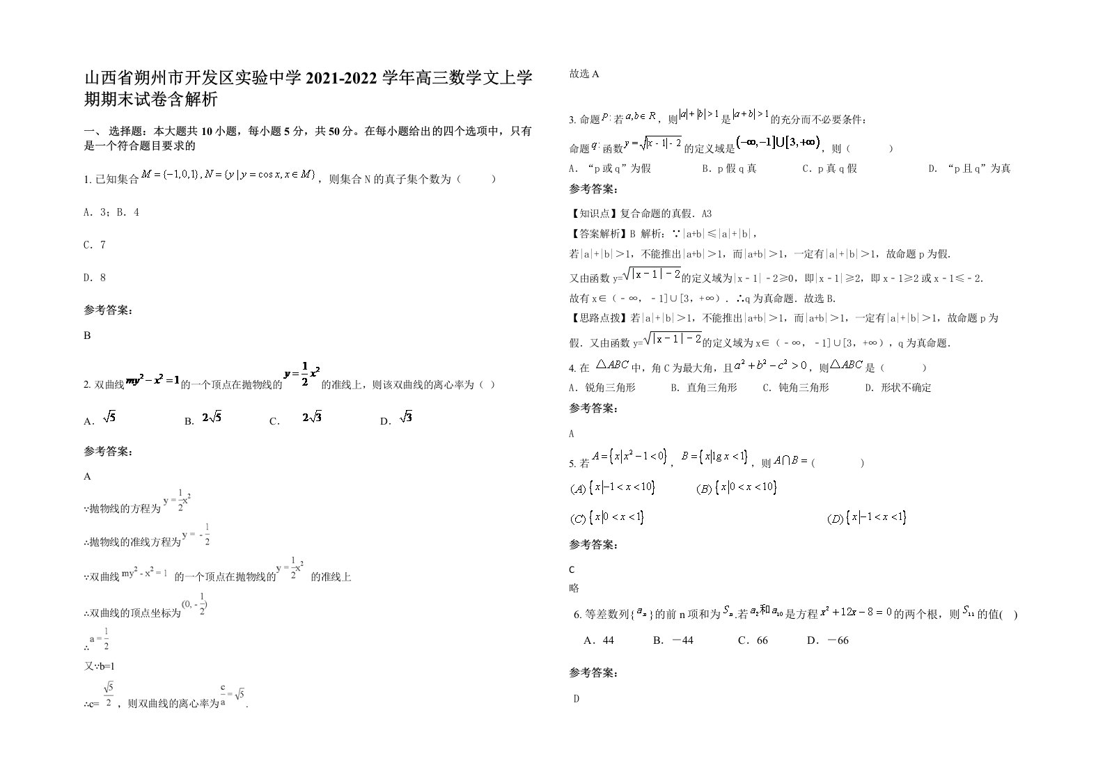 山西省朔州市开发区实验中学2021-2022学年高三数学文上学期期末试卷含解析