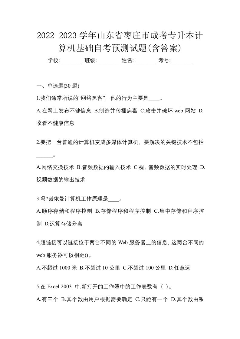 2022-2023学年山东省枣庄市成考专升本计算机基础自考预测试题含答案