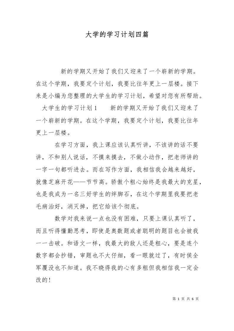 精选大学的学习计划四篇