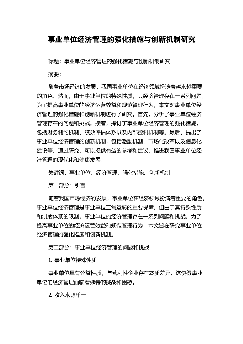 事业单位经济管理的强化措施与创新机制研究