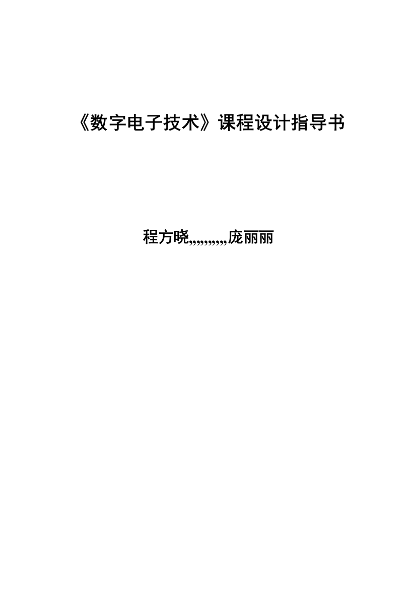 数字电子《数字电子技巧》课程设计引诱书