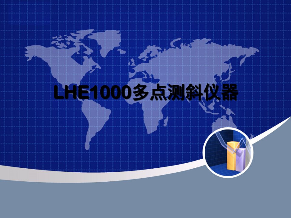 LHE1000多点测斜仪器操作手册解析