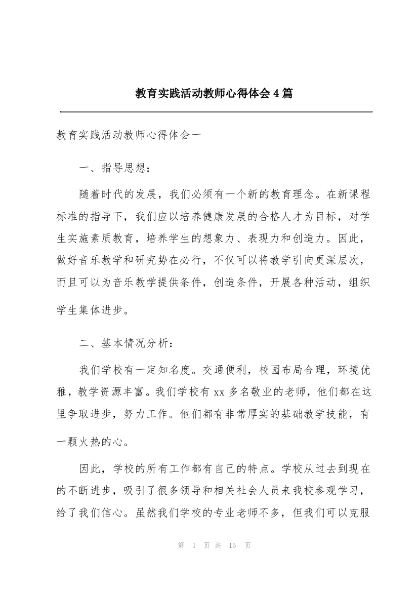 教育实践活动教师心得体会4篇