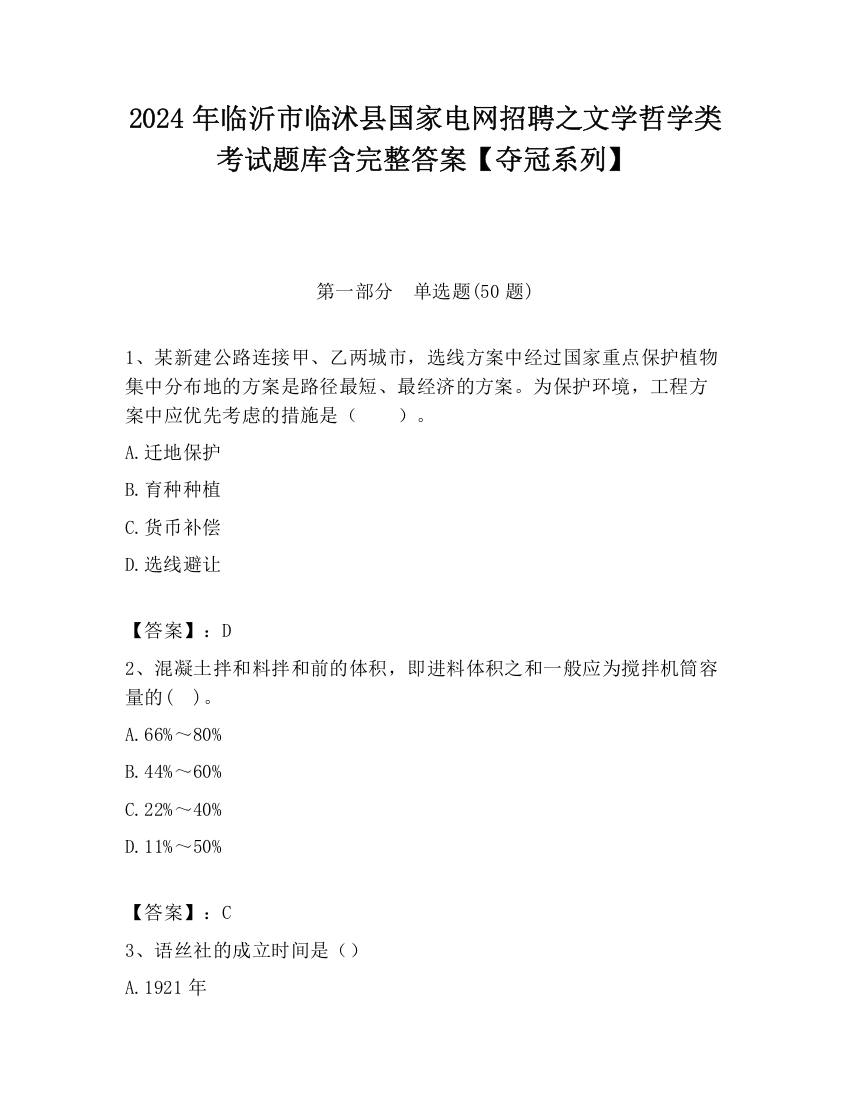 2024年临沂市临沭县国家电网招聘之文学哲学类考试题库含完整答案【夺冠系列】