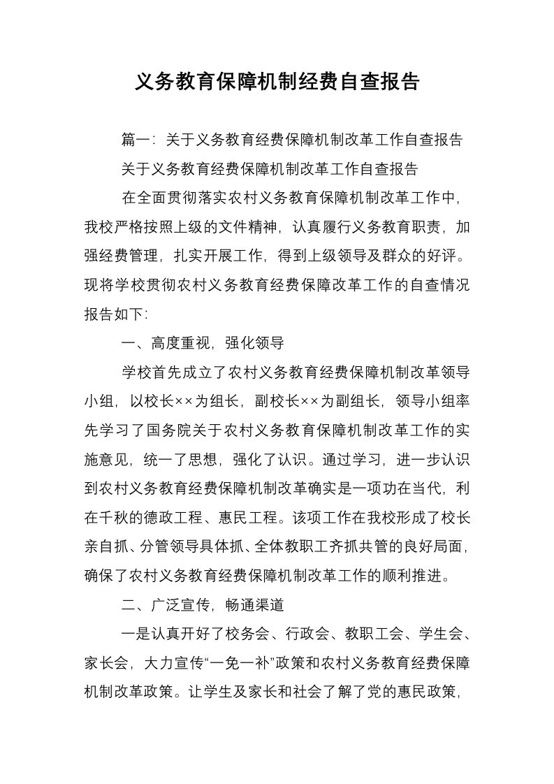 义务教育保障机制经费自查报告