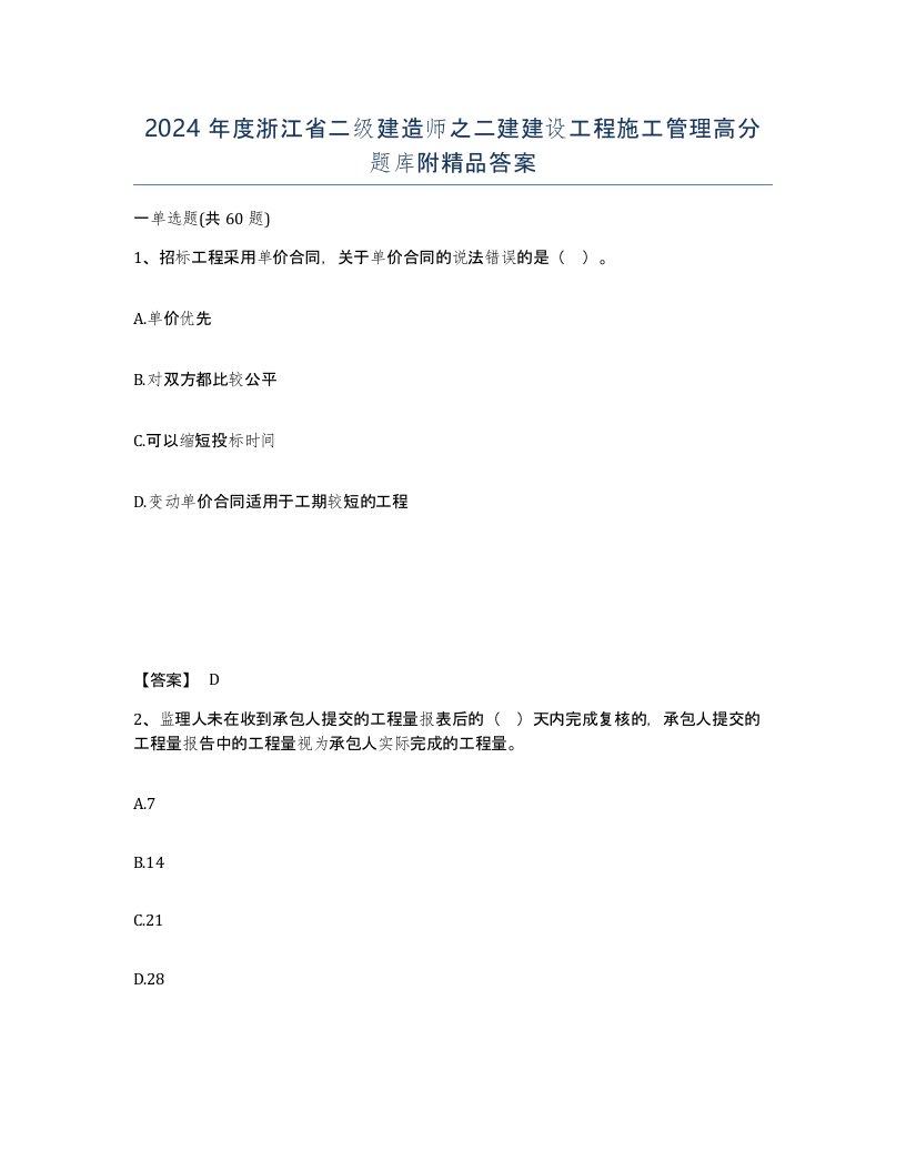 2024年度浙江省二级建造师之二建建设工程施工管理高分题库附答案