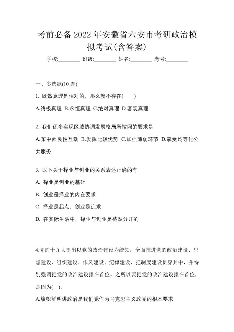 考前必备2022年安徽省六安市考研政治模拟考试含答案