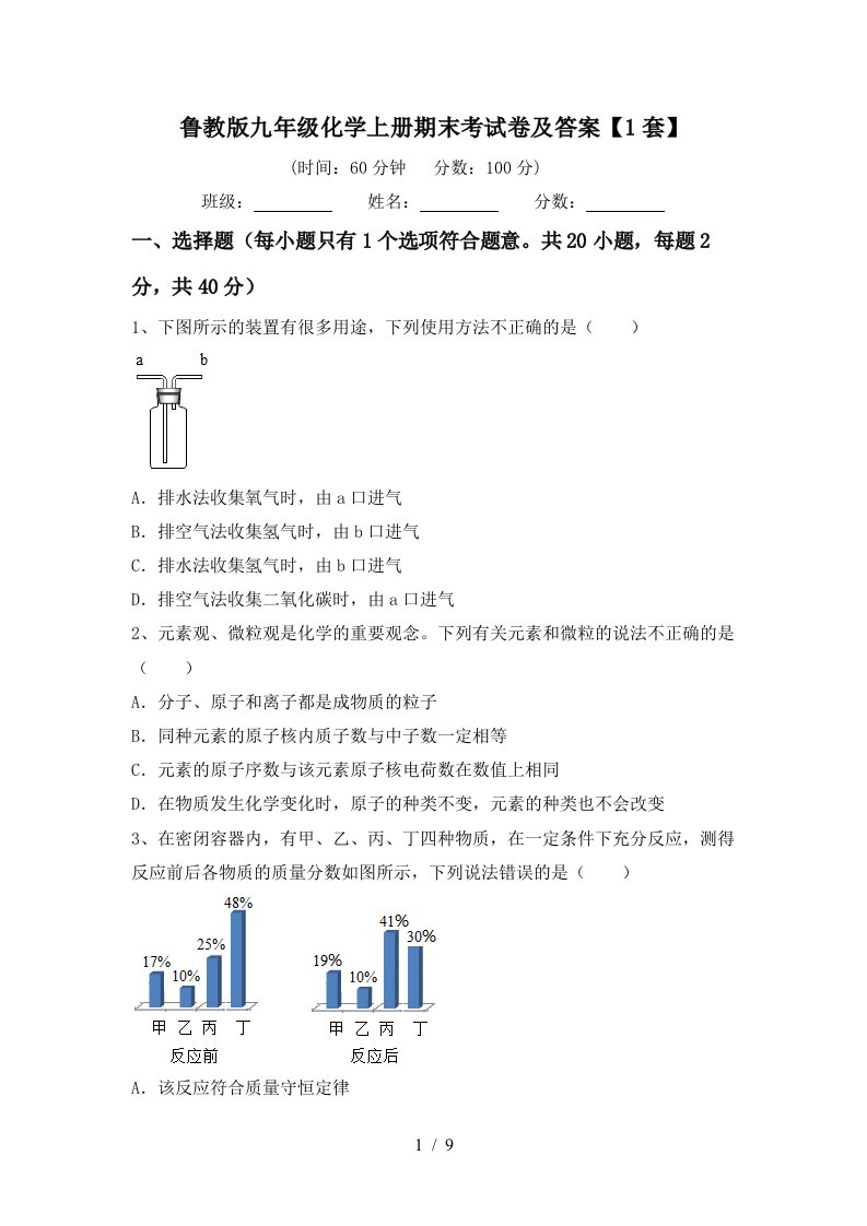 鲁教版九年级化学上册期末考试卷及答案1套