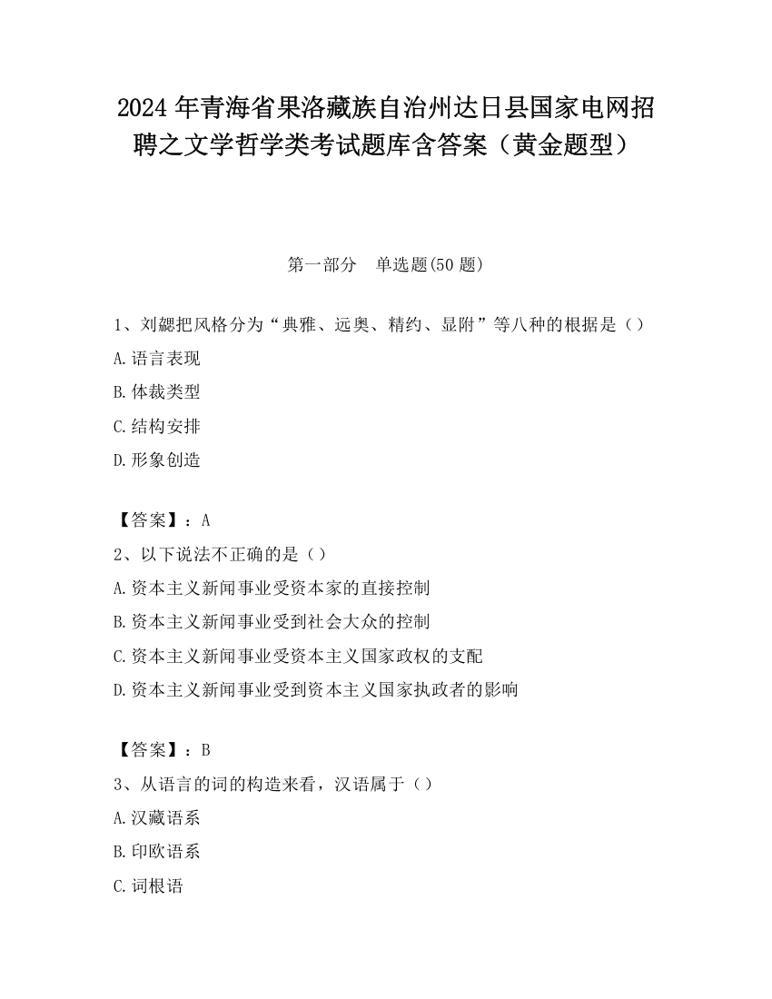 2024年青海省果洛藏族自治州达日县国家电网招聘之文学哲学类考试题库含答案（黄金题型）