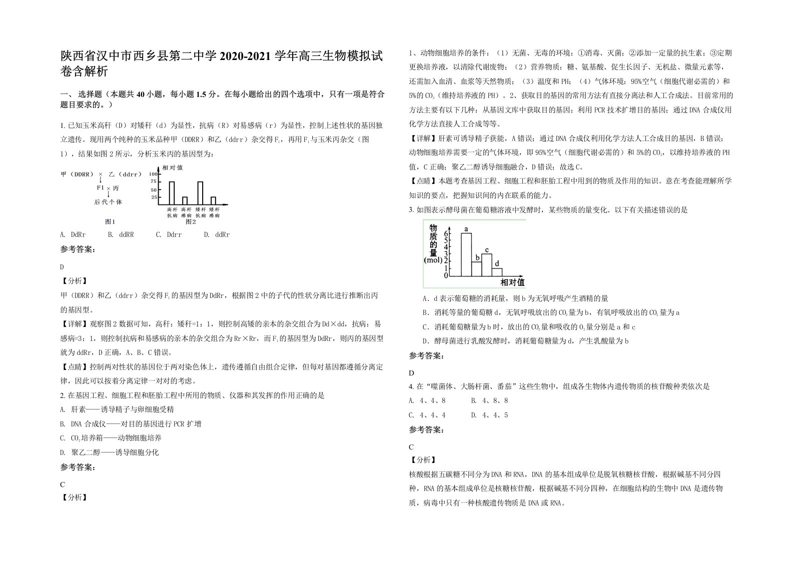 陕西省汉中市西乡县第二中学2020-2021学年高三生物模拟试卷含解析