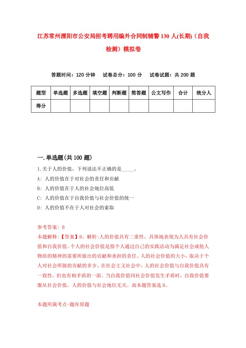 江苏常州溧阳市公安局招考聘用编外合同制辅警130人长期自我检测模拟卷0