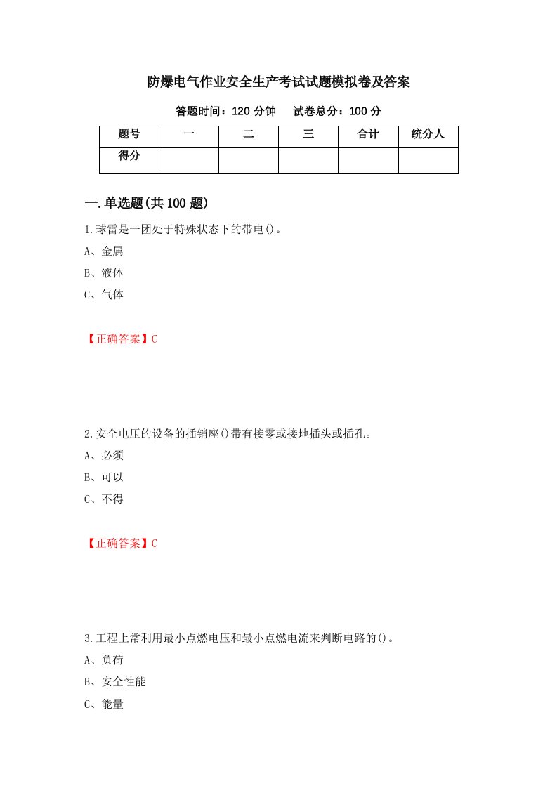 防爆电气作业安全生产考试试题模拟卷及答案第56次