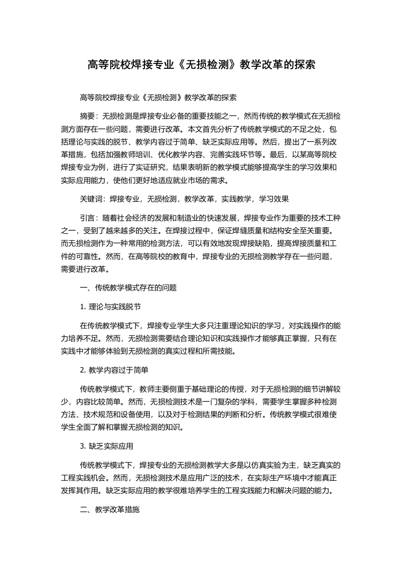 高等院校焊接专业《无损检测》教学改革的探索