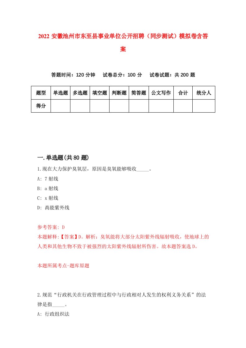 2022安徽池州市东至县事业单位公开招聘同步测试模拟卷含答案3