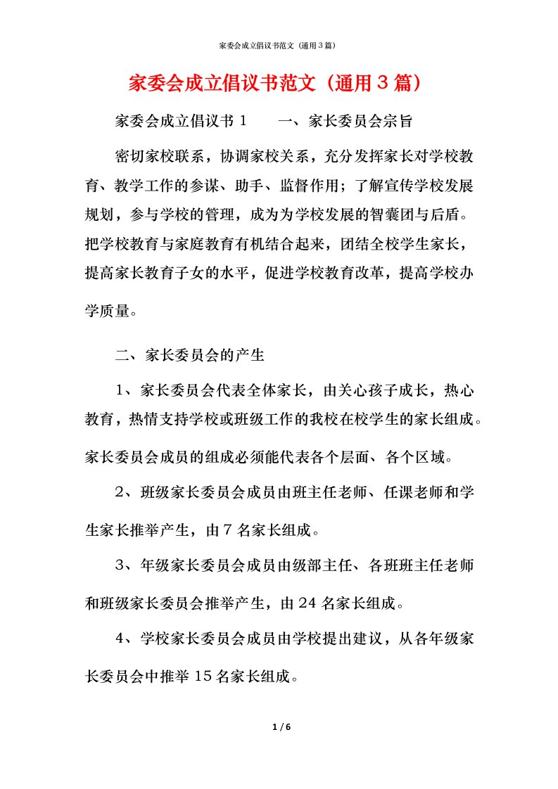 家委会成立倡议书范文（通用3篇）