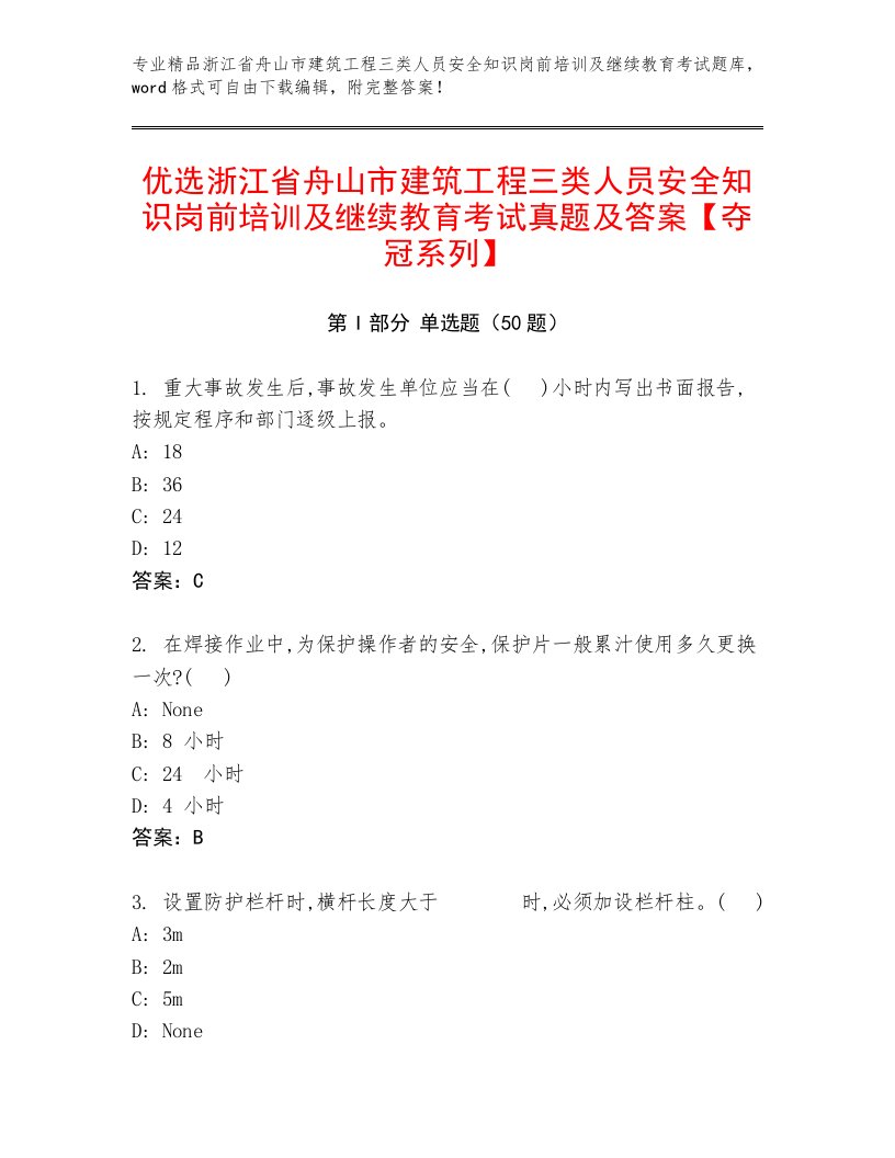 优选浙江省舟山市建筑工程三类人员安全知识岗前培训及继续教育考试真题及答案【夺冠系列】