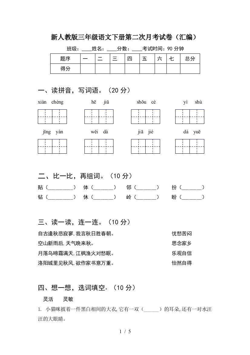 新人教版三年级语文下册第二次月考试卷(汇编)