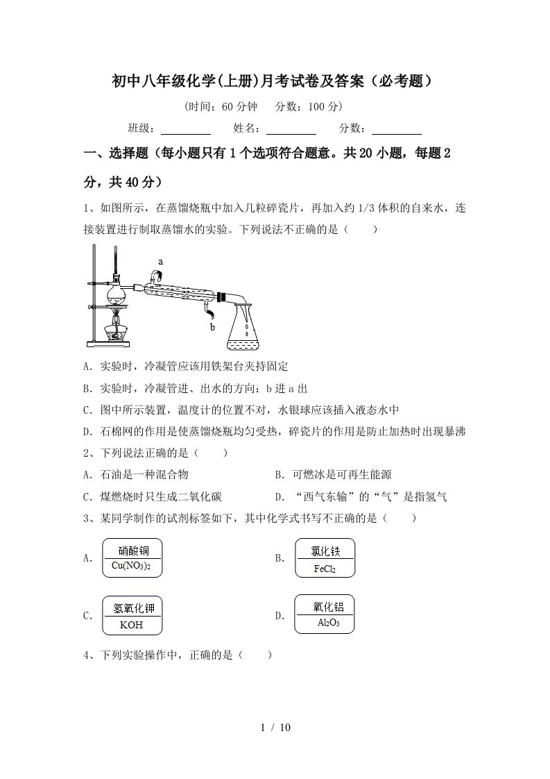 初中八年级化学上册月考试卷及答案必考题