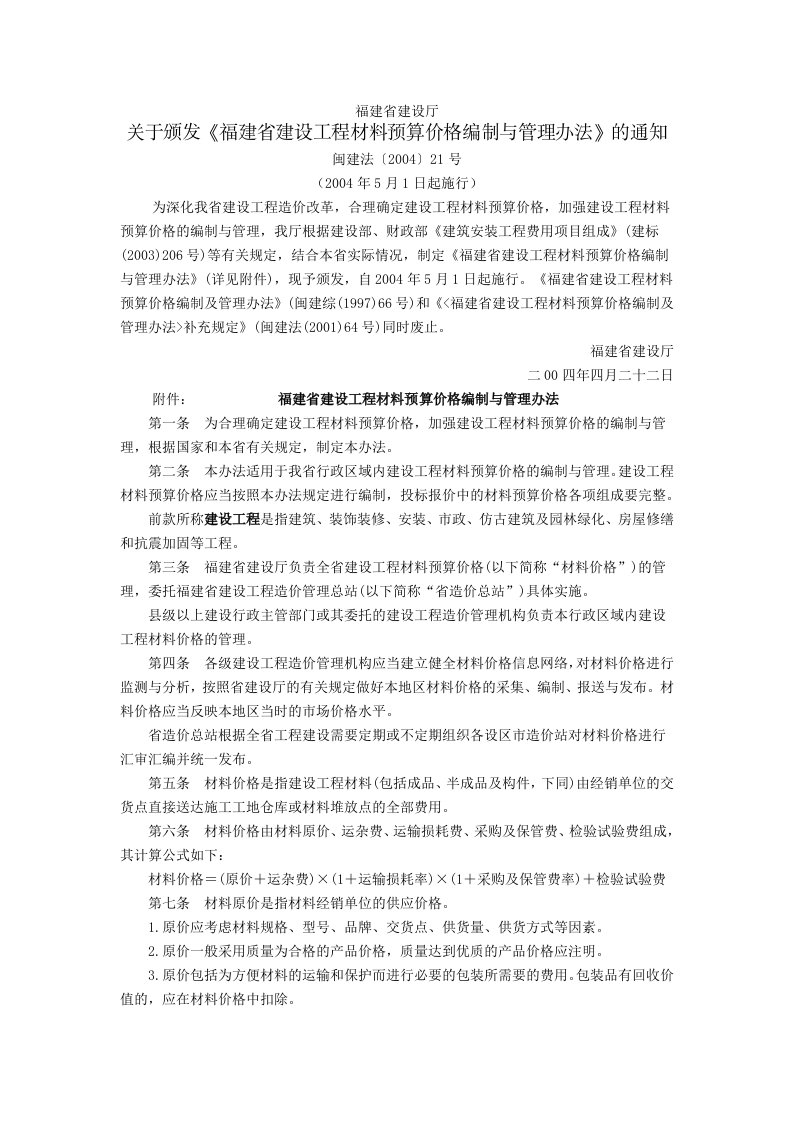 福建省建设厅关于颁发《福建省建设工程材料预算价格编制与管理办法》的通知(闽建法〔2004〕21号,2