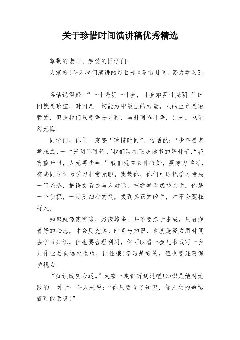 关于珍惜时间演讲稿优秀精选