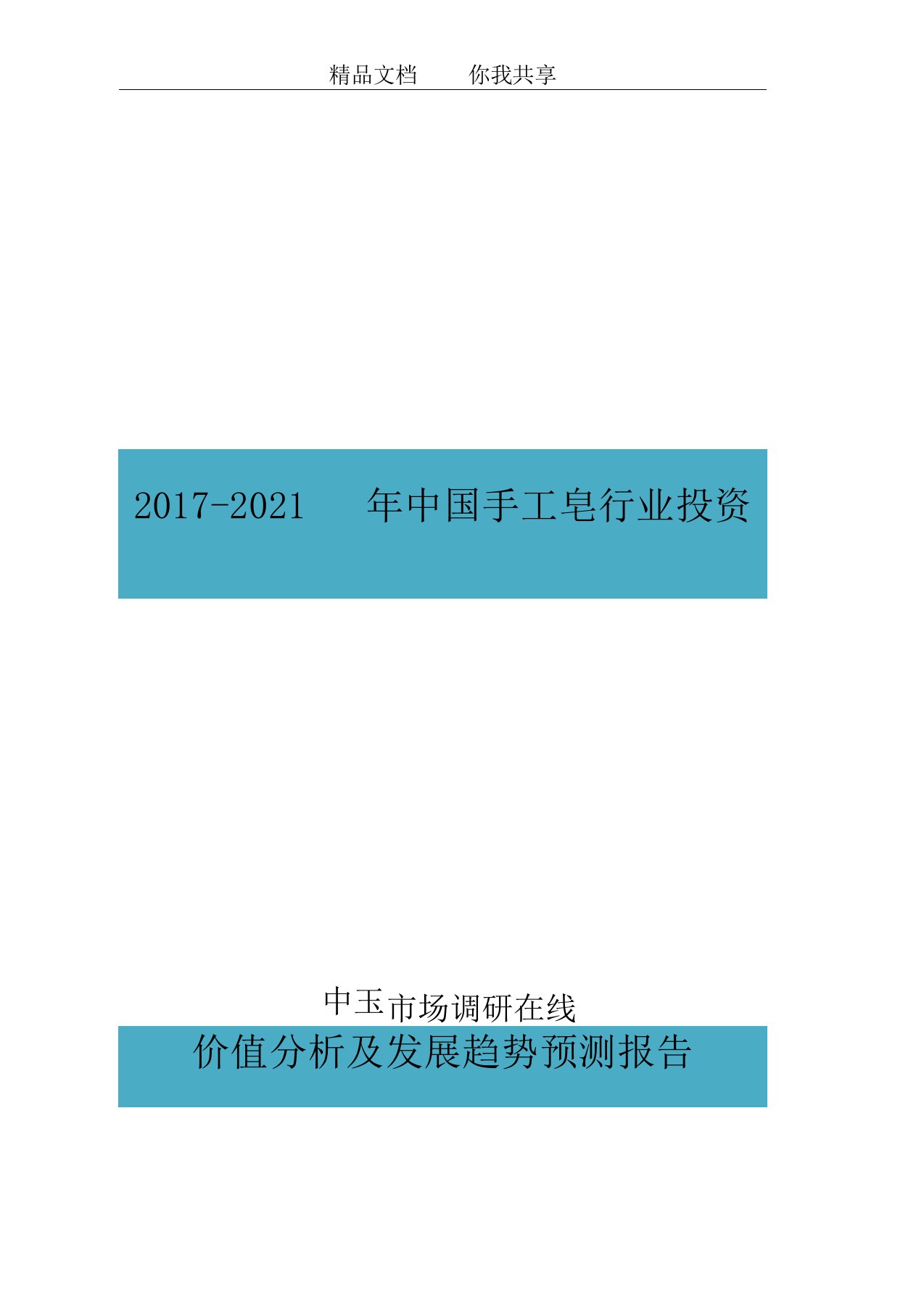 中国手工皂行业投资价值分析报告目录