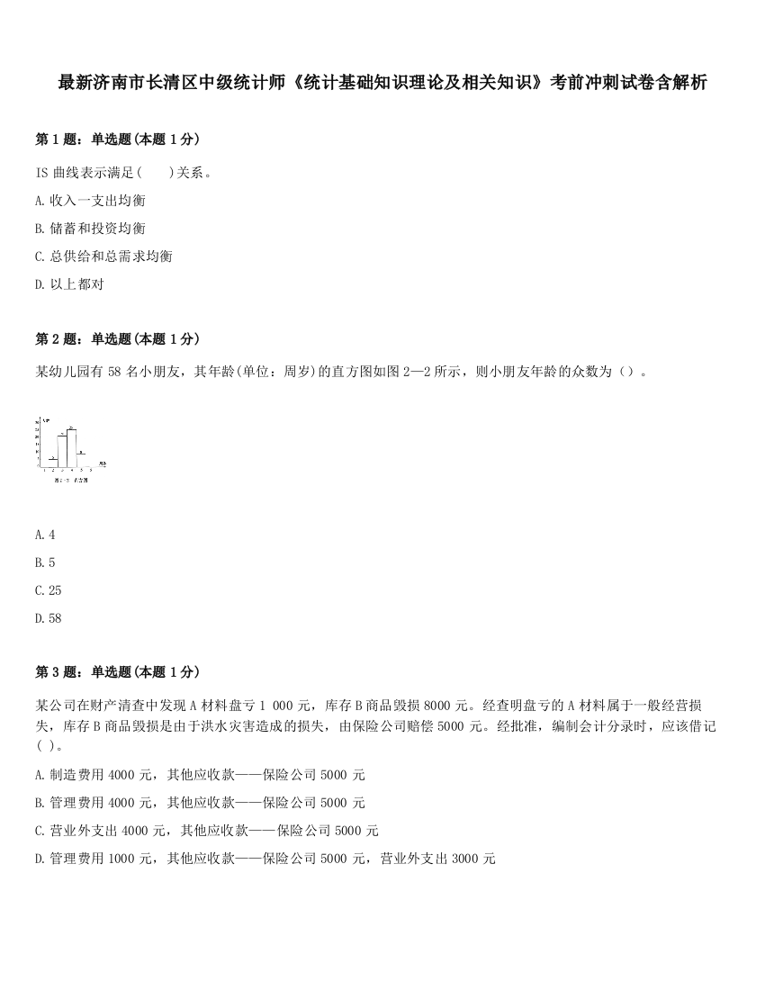 最新济南市长清区中级统计师《统计基础知识理论及相关知识》考前冲刺试卷含解析