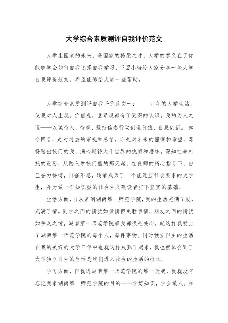 大学综合素质测评自我评价范文