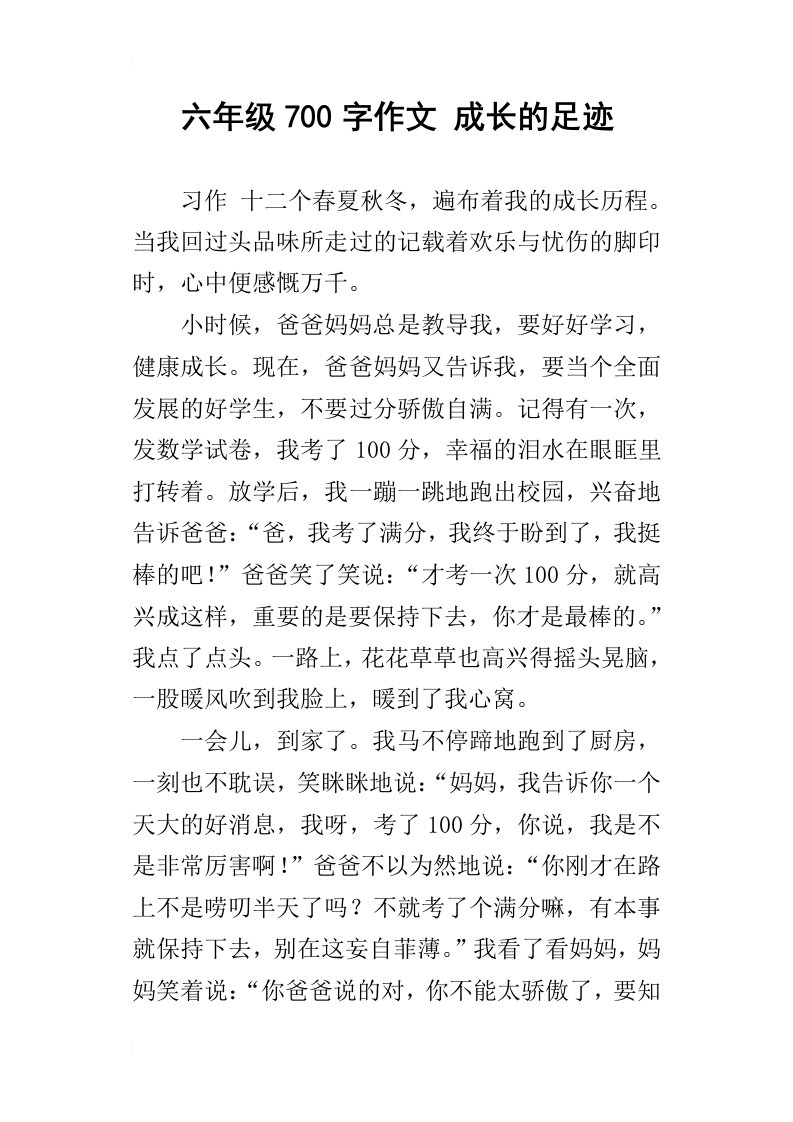 六年级700字作文成长的足迹