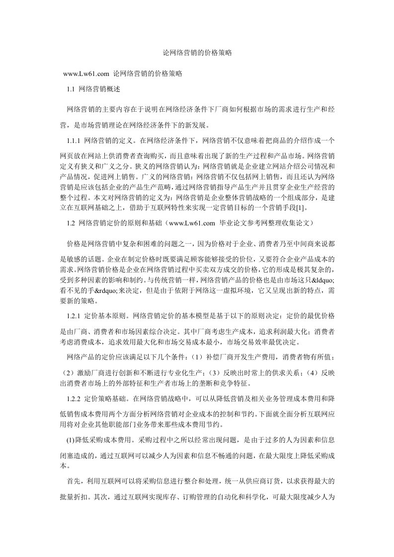 论网络营销的价格策略