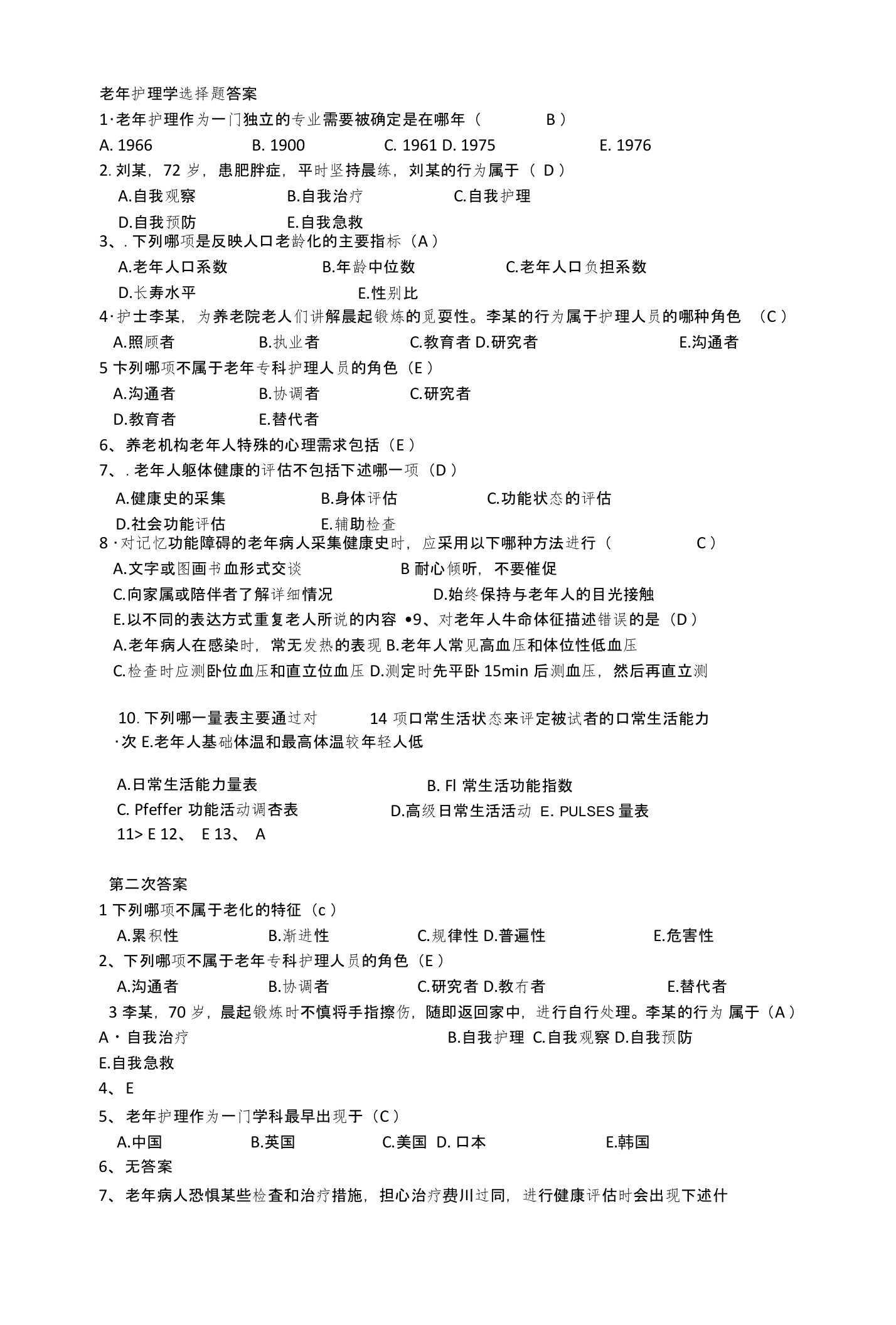 老年护理学选择题答案