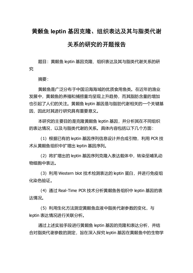 黄颡鱼leptin基因克隆、组织表达及其与脂类代谢关系的研究的开题报告