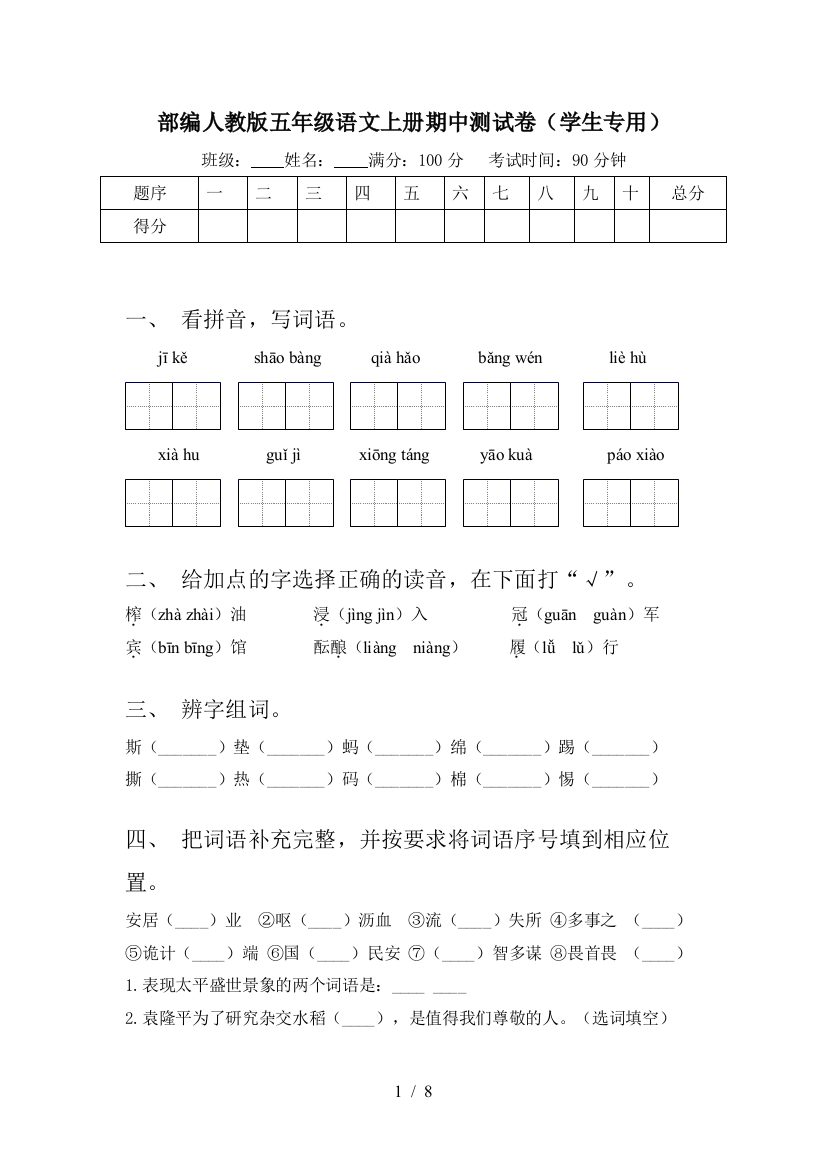 部编人教版五年级语文上册期中测试卷(学生专用)