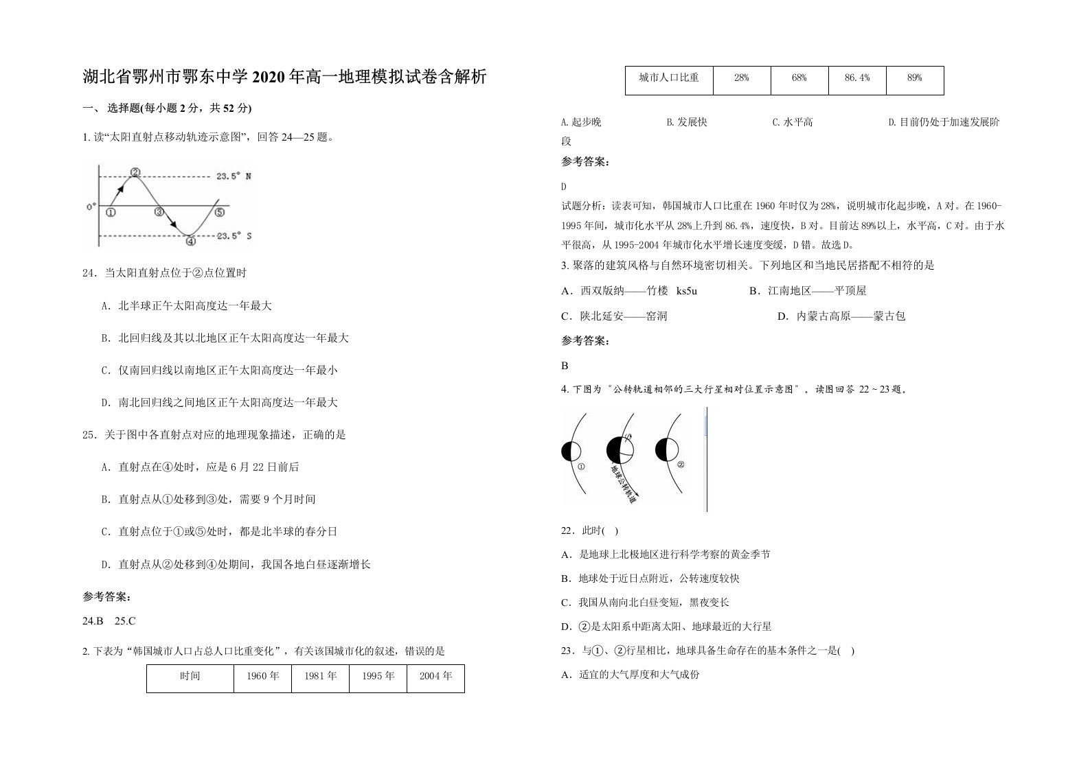 湖北省鄂州市鄂东中学2020年高一地理模拟试卷含解析