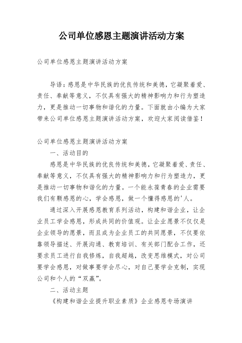 公司单位感恩主题演讲活动方案