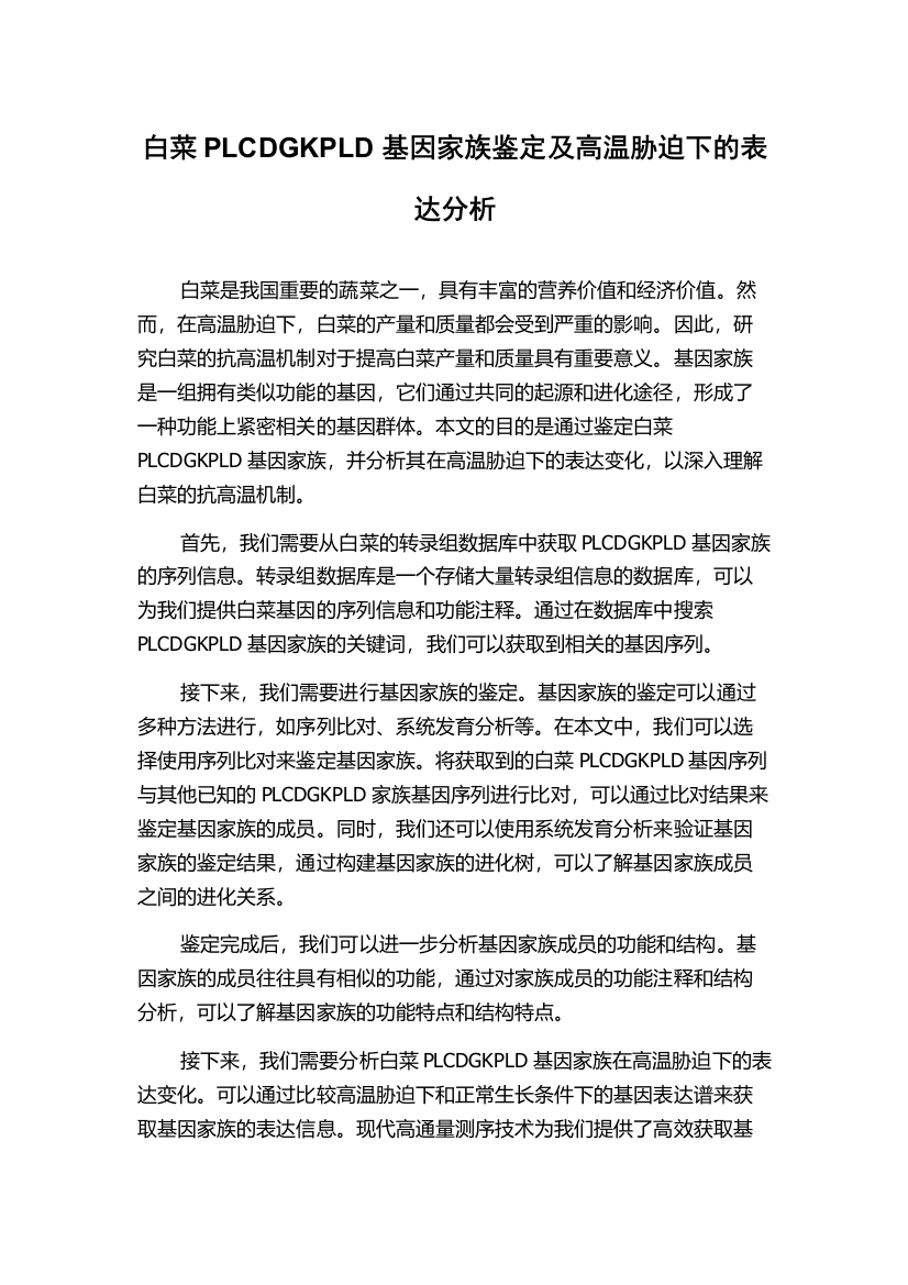 白菜PLCDGKPLD基因家族鉴定及高温胁迫下的表达分析