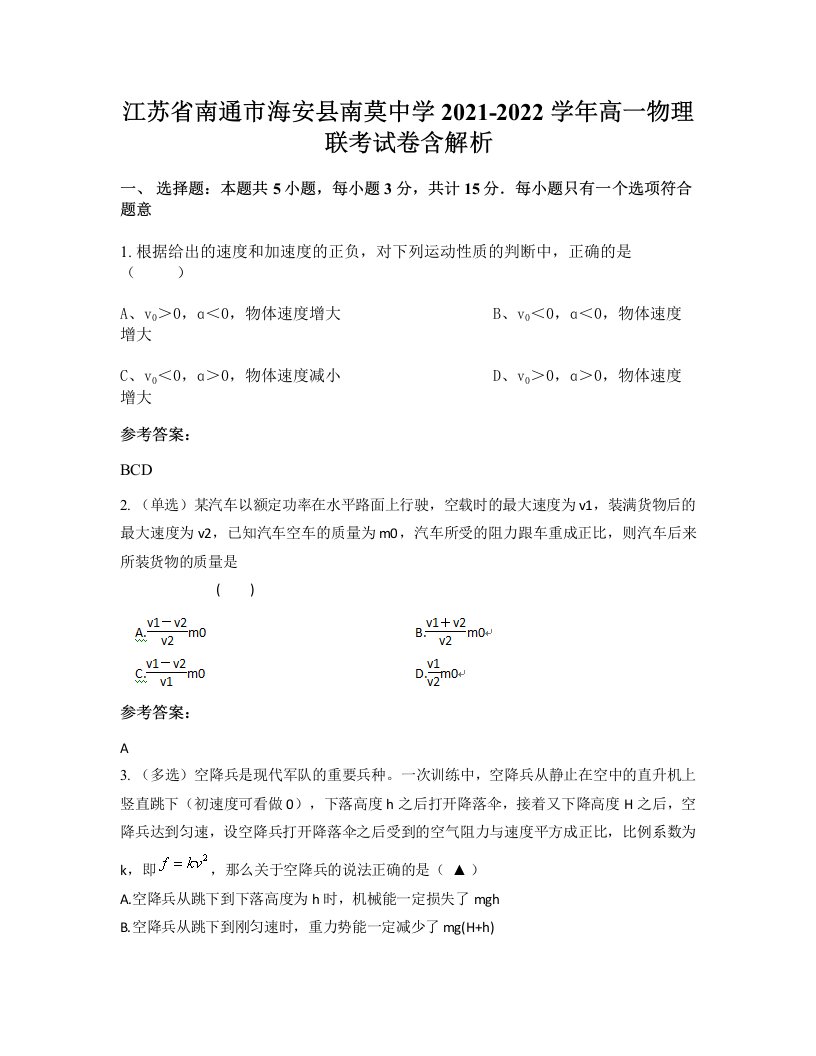 江苏省南通市海安县南莫中学2021-2022学年高一物理联考试卷含解析